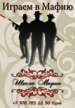 Игры в «Школе Мафии» 21 октября 2014