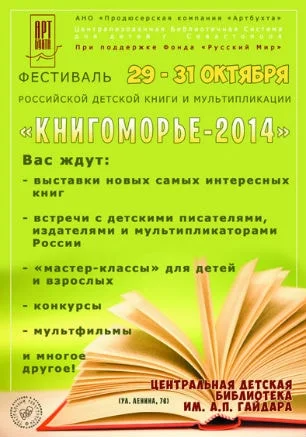 Первый фестиваль российской детской книги «Книгоморье — 2014»