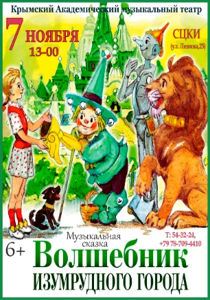 Спектакль «Волшебник изумрудного города» в СЦКиИ