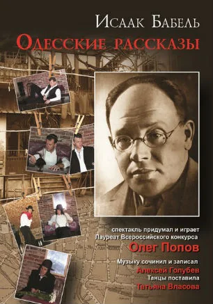 Спектакль «Одесские рассказы» литературного театра Олега Попова