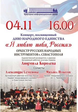 Концерт «Я люблю тебя, Россия!»