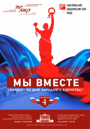 ​Концерт «Мы вместе» ко Дню народного единства в театре имени Луначарского