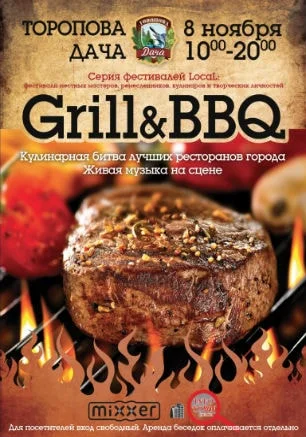 Grill & BBQ fest на Тороповой даче