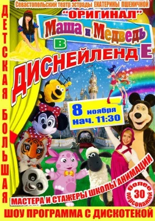 Детская шоу-программа «Маша и Медведь в Диснейленде»