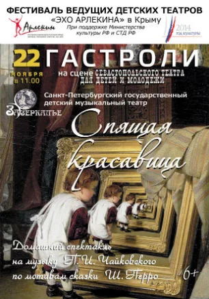 Спектакль «Спящая красавица» Санкт-­Петербургского детского музыкального театра