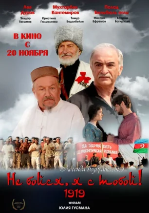 Не бойся, я с тобой! 1919
