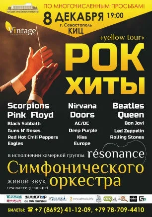 Концерт «Рок-хиты» камерной группы симфонического оркестра «résonance»