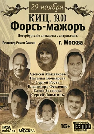 Спектакль «Форсъ – мажоръ» в КИЦ