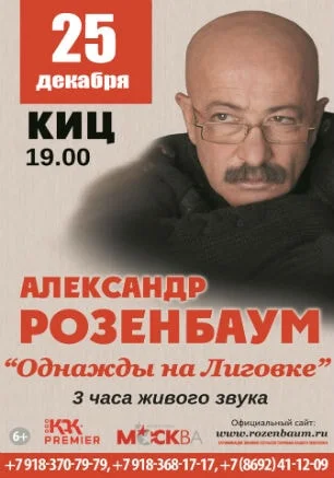 Концерт Александра Розенбаума «Однажды на Лиговке» в КИЦ
