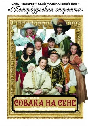 Оперетта «Собака на сене» театра «Петербургская оперетта» в СЦКиИ
