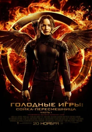 Голодные игры: Сойка пересмешница