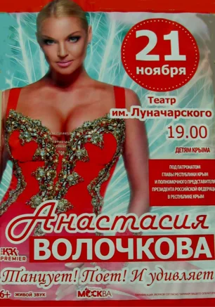 Анастасия Волочкова в театре Луначарского