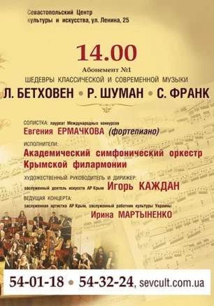 Концерт «Шедевры классической и современной музыки». Абонемент № 1