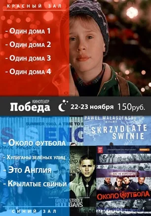 «Ночь Одного дома и Околофутбола» в кинотеатре «Победа»