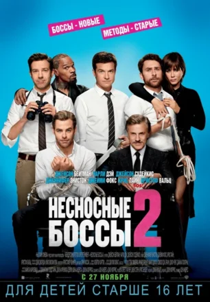 Несносные боссы — 2