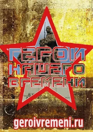 Городское мероприятие «Герои нашего времени»