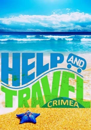 Презентация движения Help & Travel в «Атриуме»
