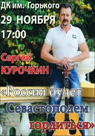 Концерт Сергея Курочкина «Россия будет Севастополем гордиться» в БЦКД