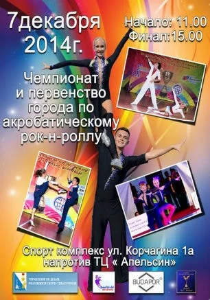 Чемпионат и первенство города по акробатическому рок-н-роллу в Севастополе