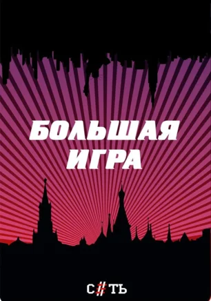«Большая игра» в Севастополе 30 ноября 2014