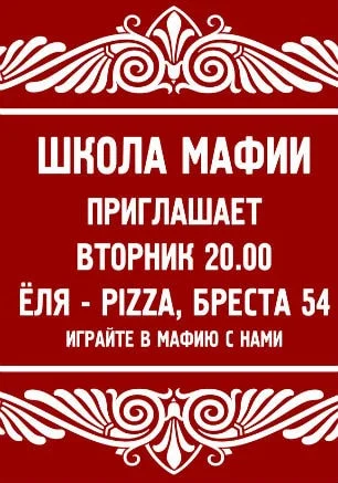 Игры в «Школе Мафии» 2 декабря 2014