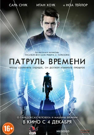 Патруль времени