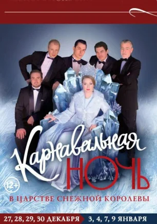 Карнавальная ночь в царстве Снежной Королевы