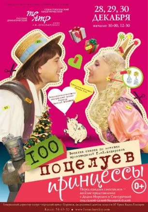100 поцелуев принцессы