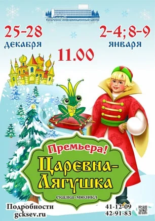 Сказка «Царевна-лягушка» в КИЦ