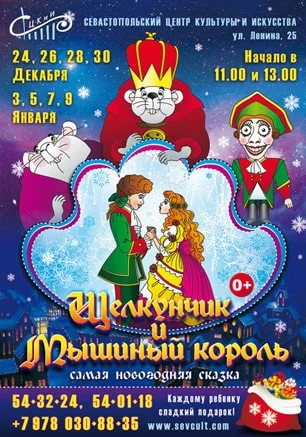 Сказка «Щелкунчик и Мышиный король» в СЦКиИ