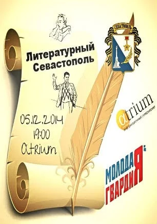 Встреча из цикла «Литературный Севастополь» в «Атриуме»
