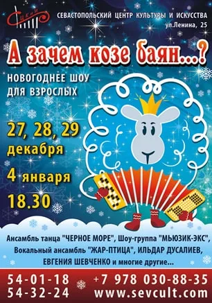 Новогодний шоу-концерт «А зачем козе баян…?» в СЦКиИ