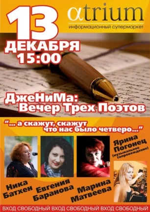 «ДжеНиМа» — вечер трёх поэтов в «Атриуме»