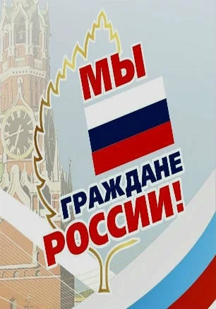 Мероприятия, посвящённые Дню Конституции РФ в КИЦ
