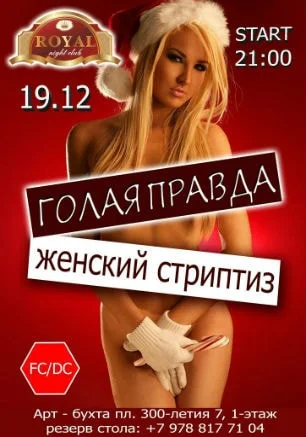 Вечеринка ​«Голая правда» в ночном клубе Royal 19 декабря 2014
