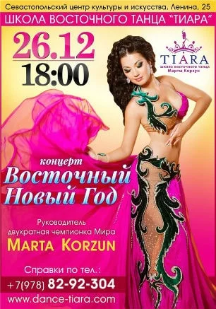 Концерт «Восточный Новый год» школы восточного танца «Тиара» в СЦКиИ