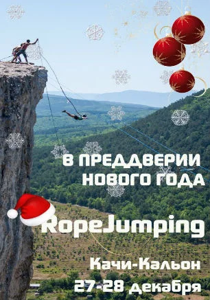 SkyLine: прыжки с верёвкой в Качи-Кальоне 27-28 декабря 2014
