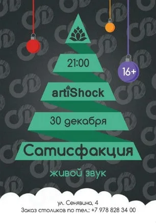 Концерт группы «Сатисфакция» в арт-клубе «Артишок» 30 декабря 2014