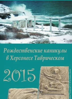 День открытых дверей в НЗ «Херсонес Таврический» 7 января 2015