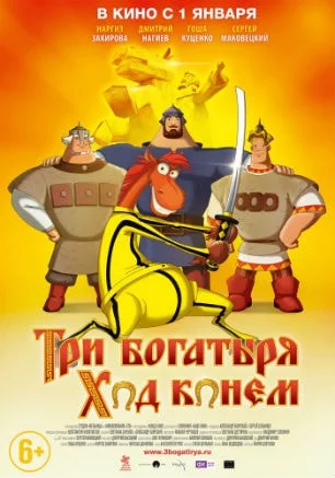 Три богатыря: Ход конём