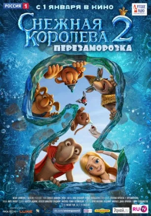 Снежная королева — 2: Перезаморозка