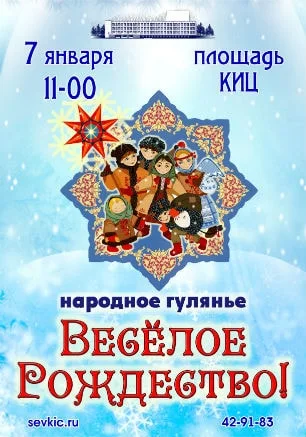 Народное гулянье «Весёлое Рождество»