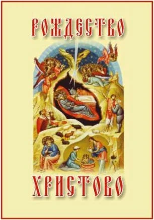 Театрализованное представление «Рождество Христово»