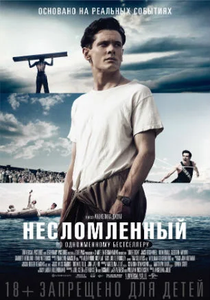 Несломленный