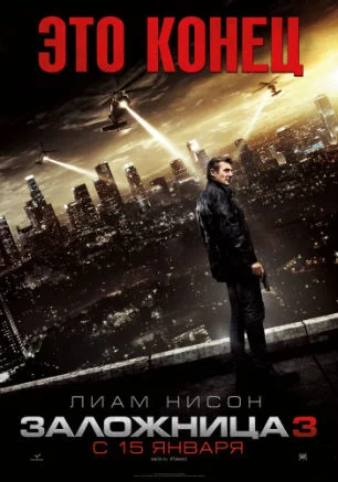 Заложница — 3