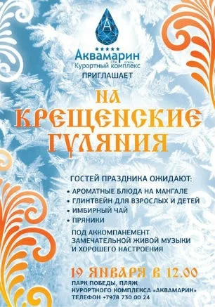 Крещенские гулянья в курортном комплексе «Аквамарин»