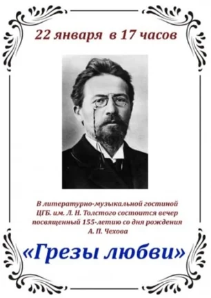 Литературно-музыкальный вечер «Грёзы любви», посвящённый А.П. Чехову, в библиотеке Толстого