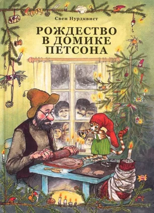 Детские чтения в «Атриуме»: Свен Нурдквист «Рождество в домике Петсона»