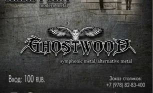 Концерт от Ghostwood в арт-клубе «Артишок» 22 февраля 2015