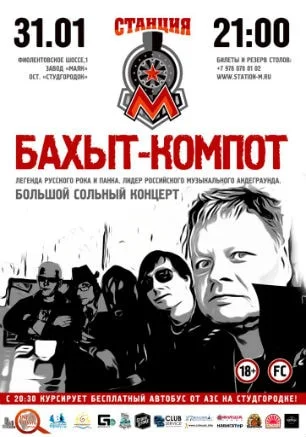 Пресс-конференция группы «Бахыт-Компот» в ночном клубе «Станция_М»